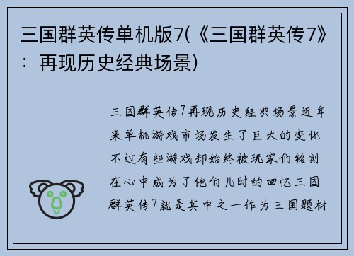 三国群英传单机版7(《三国群英传7》：再现历史经典场景)