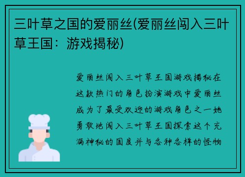 三叶草之国的爱丽丝(爱丽丝闯入三叶草王国：游戏揭秘)