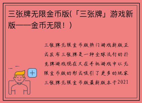 三张牌无限金币版(「三张牌」游戏新版——金币无限！)