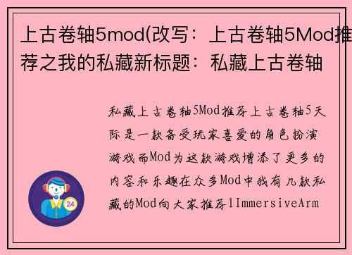 上古卷轴5mod(改写：上古卷轴5Mod推荐之我的私藏新标题：私藏上古卷轴5Mod推荐)