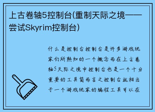 上古卷轴5控制台(重制天际之境——尝试Skyrim控制台)