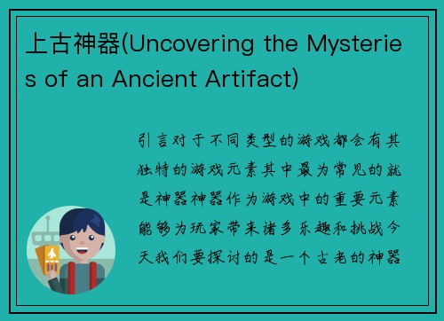 上古神器(Uncovering the Mysteries of an Ancient Artifact)