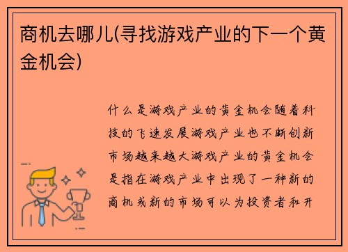 商机去哪儿(寻找游戏产业的下一个黄金机会)