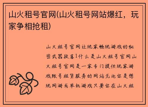 山火租号官网(山火租号网站爆红，玩家争相抢租)