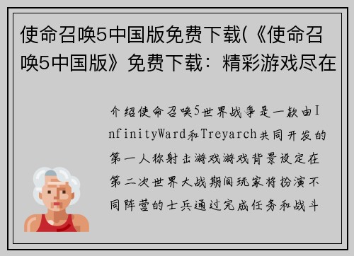 使命召唤5中国版免费下载(《使命召唤5中国版》免费下载：精彩游戏尽在你的掌中)