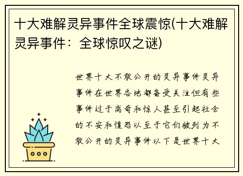 十大难解灵异事件全球震惊(十大难解灵异事件：全球惊叹之谜)