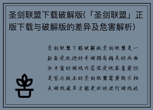 圣剑联盟下载破解版(「圣剑联盟」正版下载与破解版的差异及危害解析)